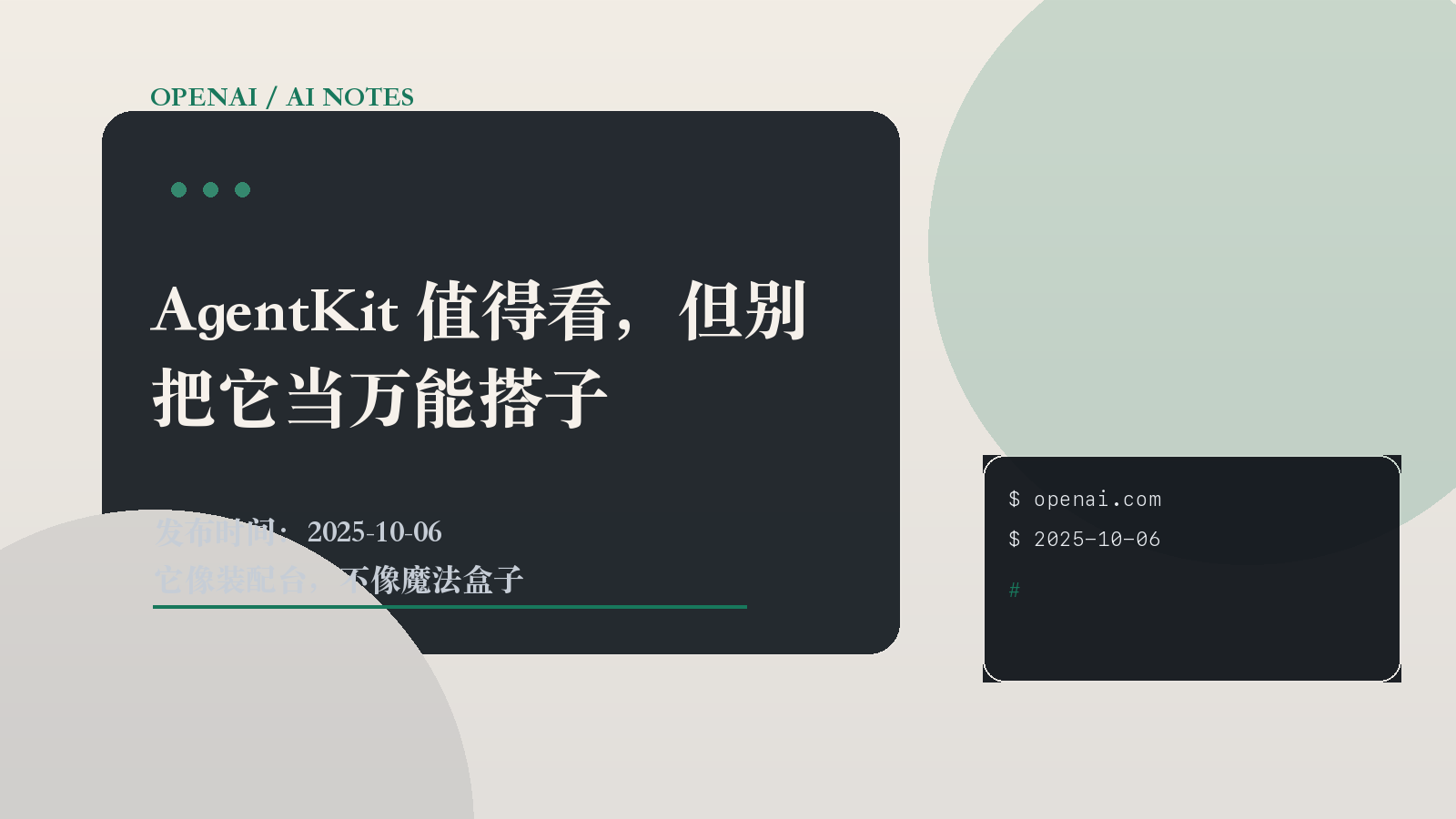 AgentKit 值得看，但别把它当万能搭子