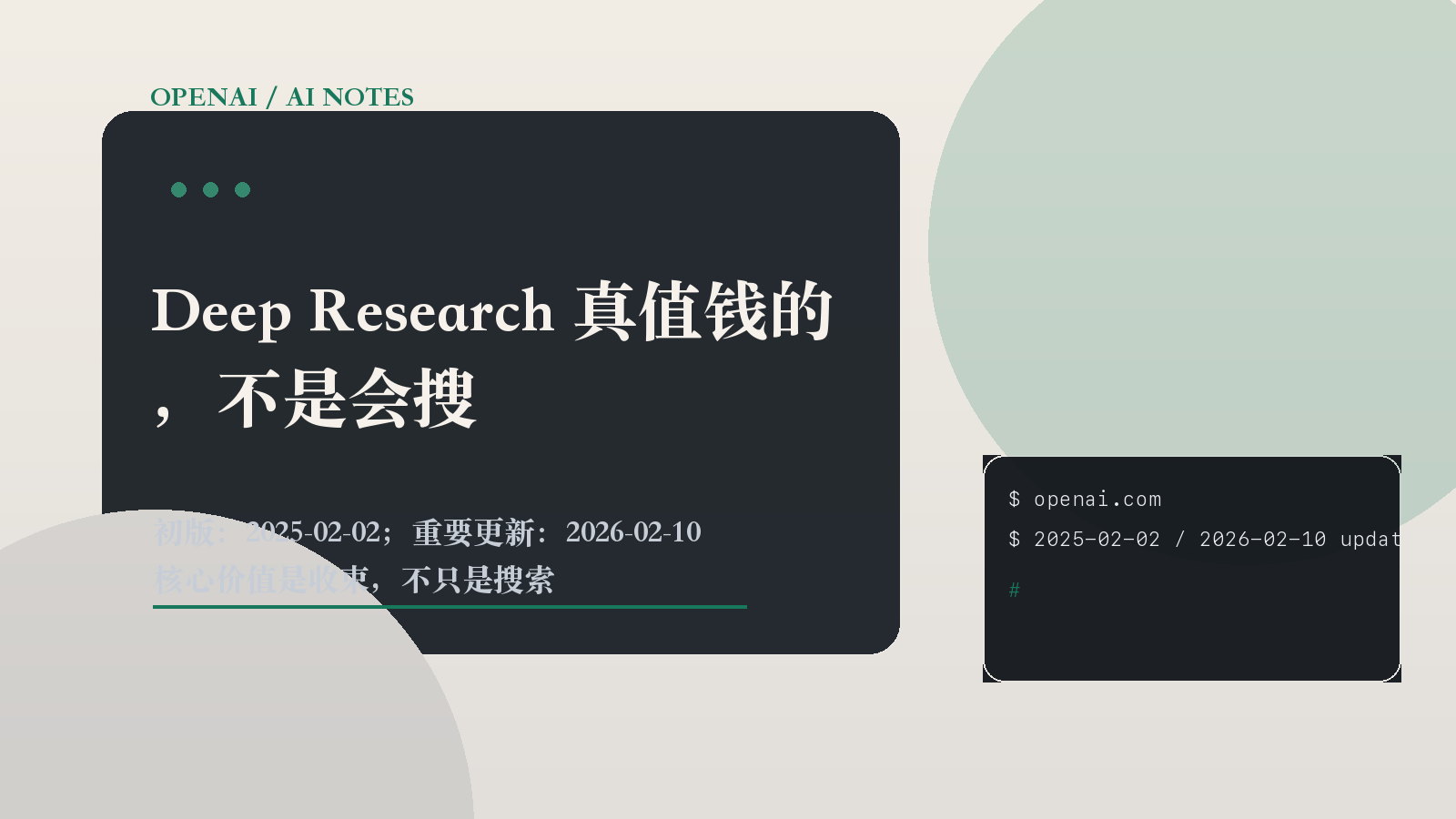 Deep Research 真值钱的，不是会搜