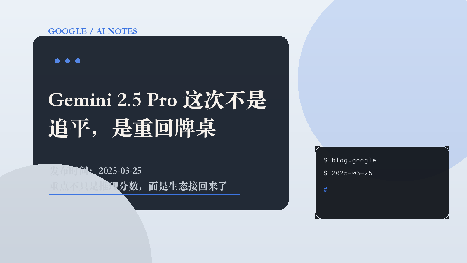 Gemini 2.5 Pro 这次不是追平，是重回牌桌
