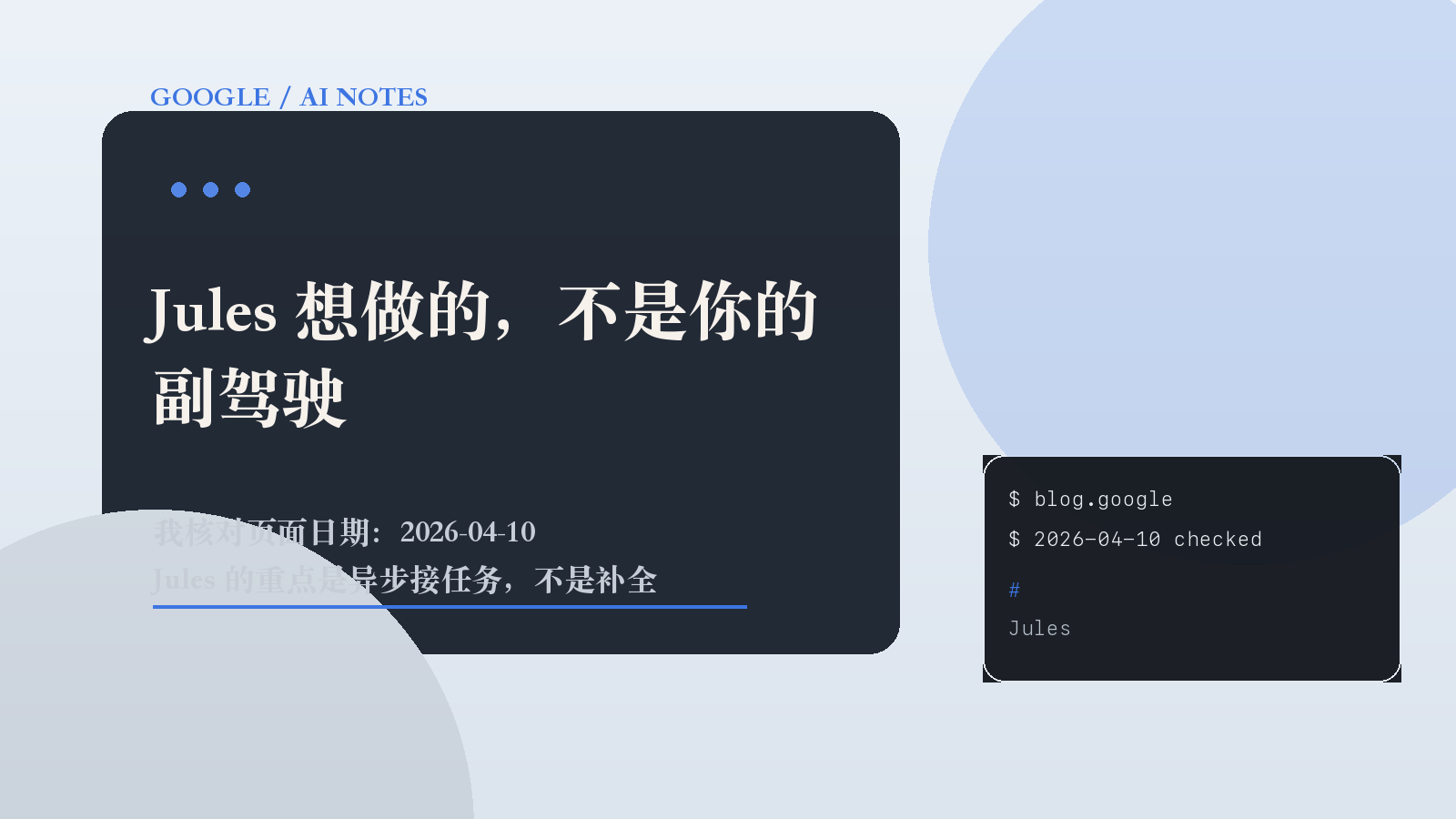 Jules 想做的，不是你的副驾驶
