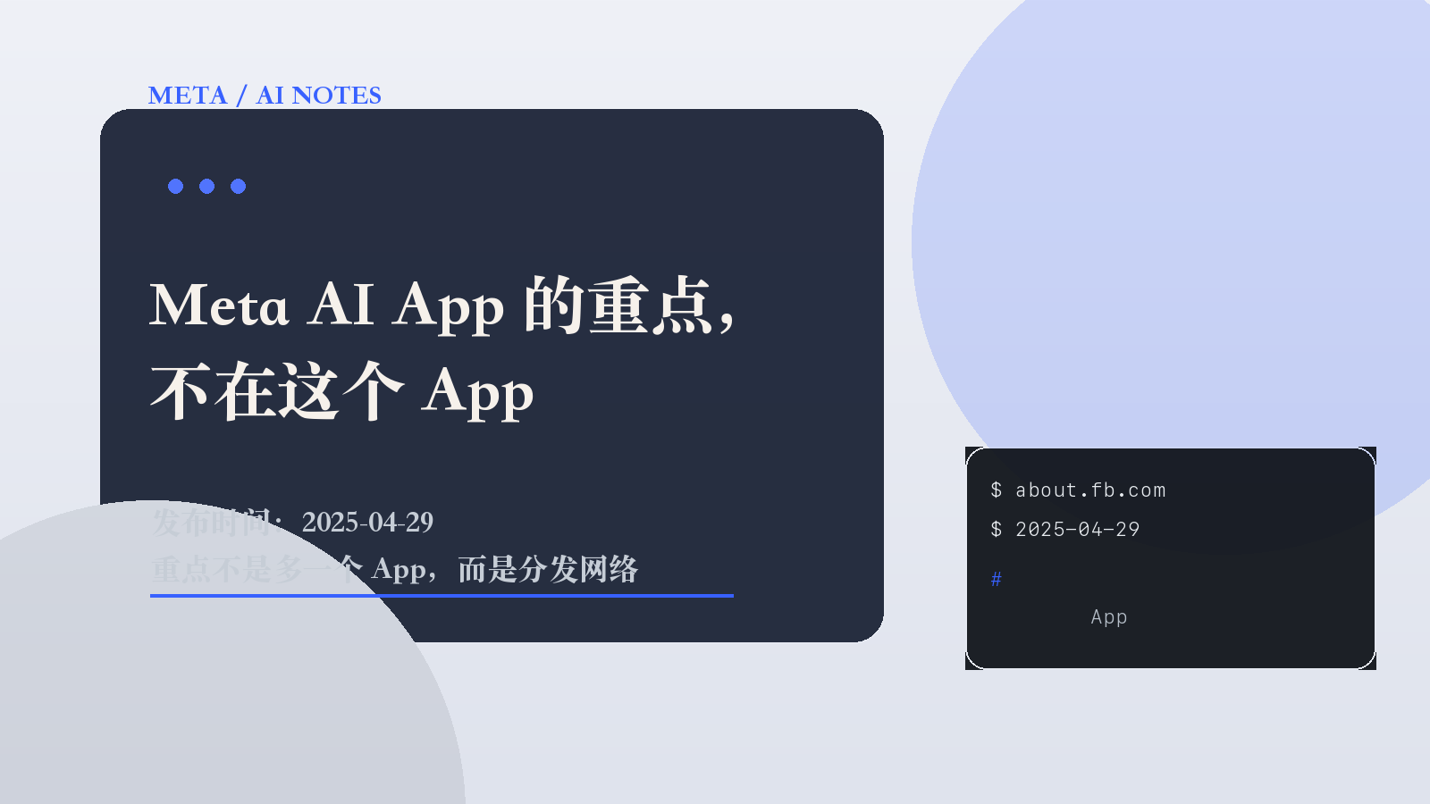Meta AI App 的重点，不在这个 App