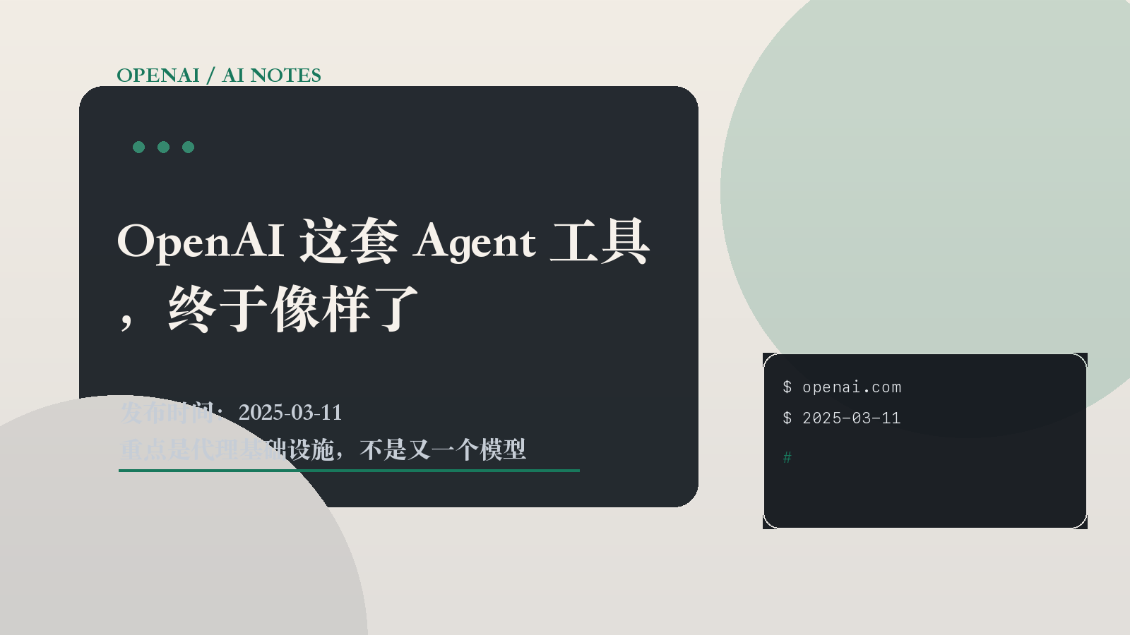 OpenAI 这套 Agent 工具，终于像样了