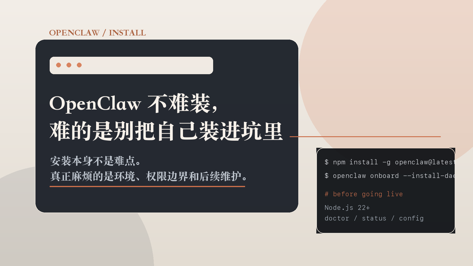 OpenClaw 安装别踩坑